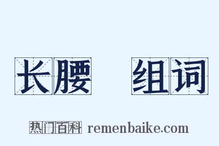 长腰槍组词是什么意思的图片